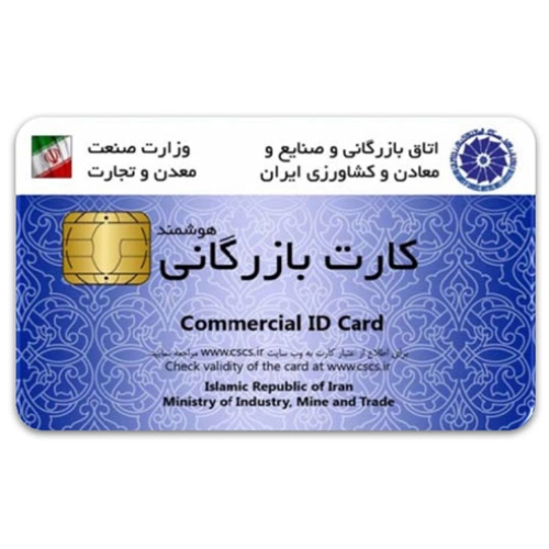 کارت بازرگانی چیست و چه مزایایی دارد